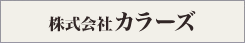 株式会社カラーズ