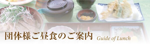 団体様ご昼食のご案内